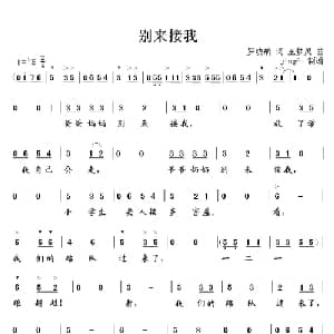 别来接我_儿歌乐谱_词曲:罗晓航 王梦灵