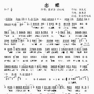 恋蝶_歌谱投稿_词曲:李庆文 张津涤