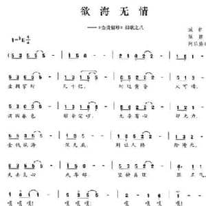 欲海无情_民歌简谱_词曲:陈颖波 阿乐腾布音