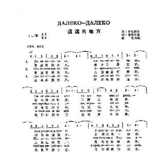 遥远的地方Далеко далеко_歌曲简谱_词曲:阿•丘尔庚 格•诺索夫