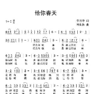 给你春天_通俗唱法乐谱_词曲:李国平 刘北休