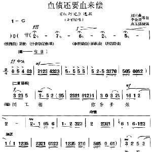 京剧谱 | 血债还要血来偿 红灯记 选段 李奶奶唱段 高玉倩演唱版 高玉倩 刘吉典 李金泉等