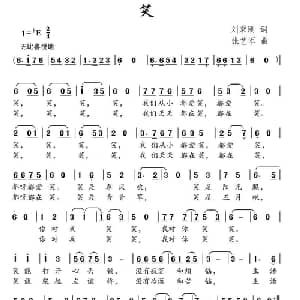 笑_儿歌乐谱_词曲:刘秉刚 张艺军