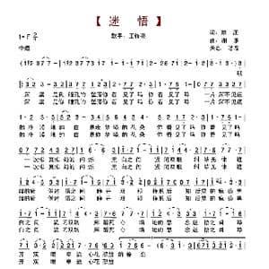 迷悟_歌谱投稿_词曲:康庄 谢谦