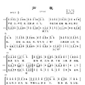 芦花_合唱歌谱_词曲:贺东久 印青曲 高开华编合唱