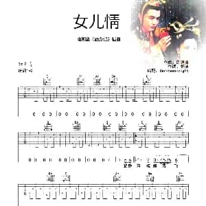 女儿情 吉他谱 杨洁 许镜清
