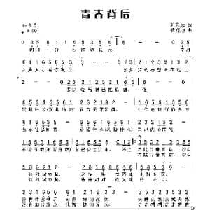 青春背后_歌谱投稿_词曲:邓瞻思远 木易晓旭