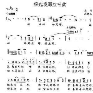 摇起我那红叶浆_民歌简谱_词曲:志同 尚德义