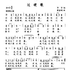 过硬歌_民歌简谱_词曲:予子 黄金钢