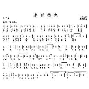 老兵荣光_歌曲简谱_词曲:刘顶柱 秦振国