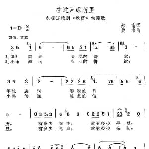 在这片绿荫里_通俗唱法乐谱_词曲:郑南 黄准