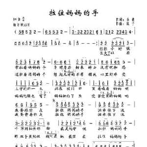 拉住妈妈的手_民歌简谱_词曲:小勤 溪子