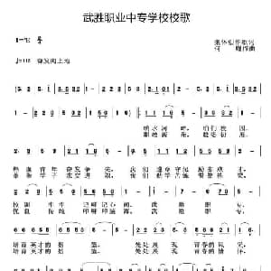 武胜职业中专学校校歌_儿歌乐谱_词曲:集体创作 何耀