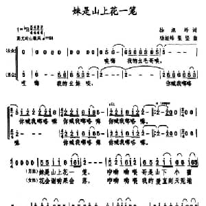妹是山上花一笼_合唱歌谱_词曲:杨旭峰 张坚 杨旭峰