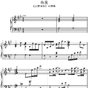 白夜 钢琴谱