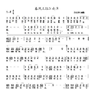 春风又绿江南岸_通俗唱法乐谱_词曲:苏仕帅 苏仕帅
