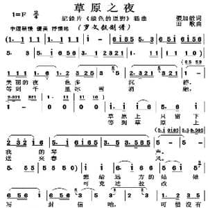 草原之夜_歌曲简谱_词曲:张嘉毅 田歌
