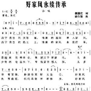 好家风永续传承_民歌简谱_词曲:姜福成 胡令强