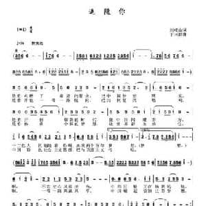 追随你_民歌简谱_词曲:刘岐山 于珂群
