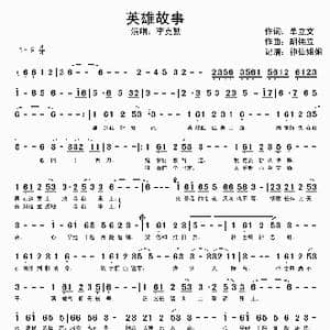 英雄故事_歌谱投稿_词曲:单立文 胡伟立