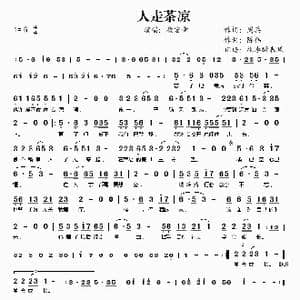 人走茶凉_歌谱投稿_词曲:周兵 陈伟