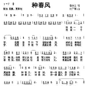 种春风_儿歌乐谱_词曲:李庆文 付广慧