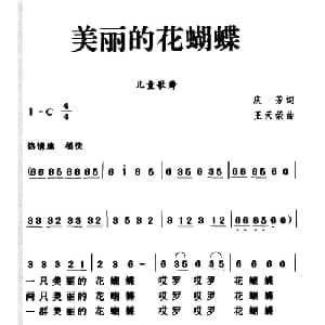 美丽的花蝴蝶_儿歌乐谱_词曲:庆芳 王天荣