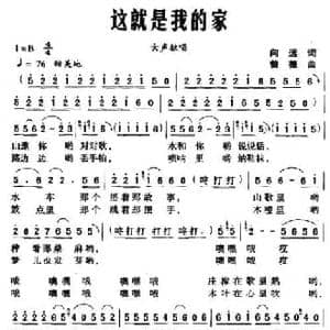这就是我的家_民歌简谱_词曲:向远 曾薇