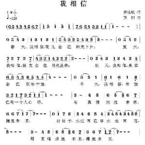我相信_民歌简谱_词曲:罗晓航 方翔