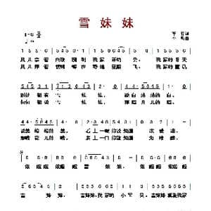​雪妹妹_歌曲简谱_词曲:车行 李昕
