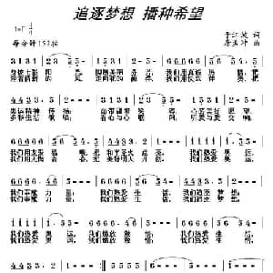 追逐梦想 播种希望_通俗唱法乐谱_词曲:于江波 唐孟冲