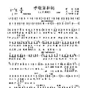 孝敬爹和妈_歌曲简谱_词曲:雨 山 大 平
