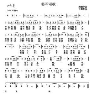将军颂歌_民歌简谱_词曲:刘德才 许森林