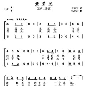亲兄弟_合唱歌谱_词曲:聂向军 祁光远