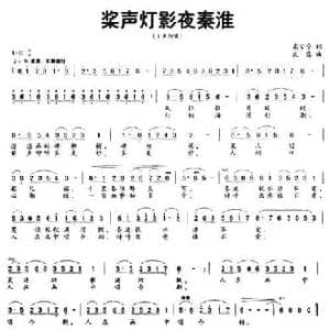 桨声灯影夜秦淮_民歌简谱_词曲:高安宁 沈蓉