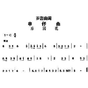 芗剧曲调 串仔曲 后园花