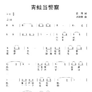 青蛙当警察_儿歌乐谱_词曲:志同 刘北休