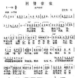 别情依依_歌曲简谱_词曲:任志萍 楚兴元