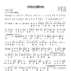 阿哥永远爱阿妹_歌曲简谱_词曲:代学霞 代学霞