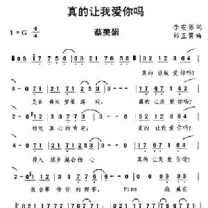 真的让我爱你吗_通俗唱法乐谱_词曲:李安修 邰正宵
