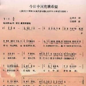 今日中国充满希望_民歌简谱_词曲:沈尊光 田晓耕