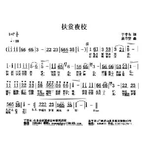 扶贫夜校_通俗唱法乐谱_词曲:于学东 翁守贤