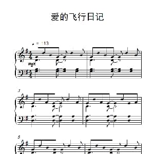 爱的飞行日记 钢琴谱