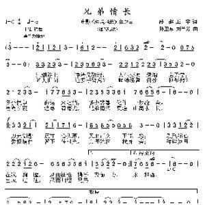 兄弟情长_歌曲简谱_词曲:孙超 王宇 孙卫东 刘兰芳