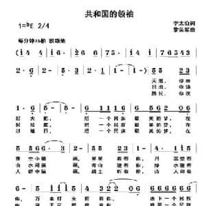 共和国的领袖_民歌简谱_词曲:李太伯 黎荣军