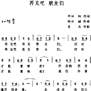 再见吧 朋友们 日本 _外国歌谱_词曲:冈田阳 柳沢昭曲 肖兵译配