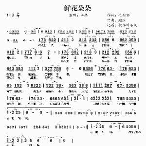 鲜花朵朵_歌谱投稿_词曲:毛新安 鲍国