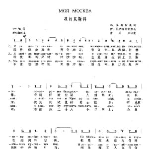 我的莫斯科 俄罗斯 _外国歌谱_词曲:玛.李相斯基,谢.阿洛拉年 伊.杜纳耶夫斯基 曹永声 译配