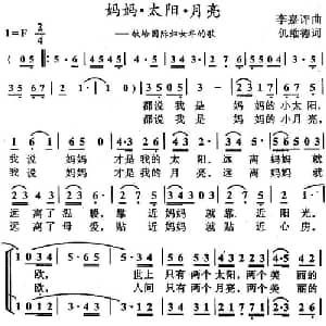 妈妈 太阳 月亮_儿歌乐谱_词曲:仉维德 李嘉评
