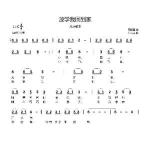 放学我回到家_歌曲简谱_词曲:范修奎 郗长居